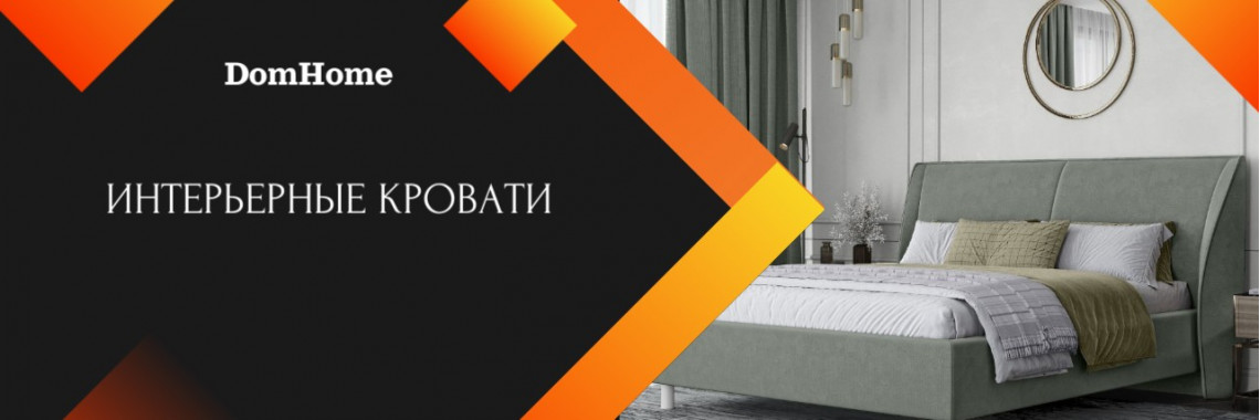 Интерьерные кровати