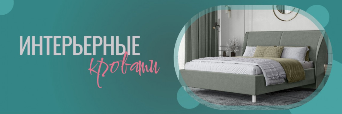 Интерьерные кровати